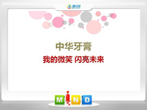 新宾中华牙膏——我的微笑闪亮未来